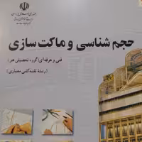 حجم سازی و ماکت سازی هنر معماری