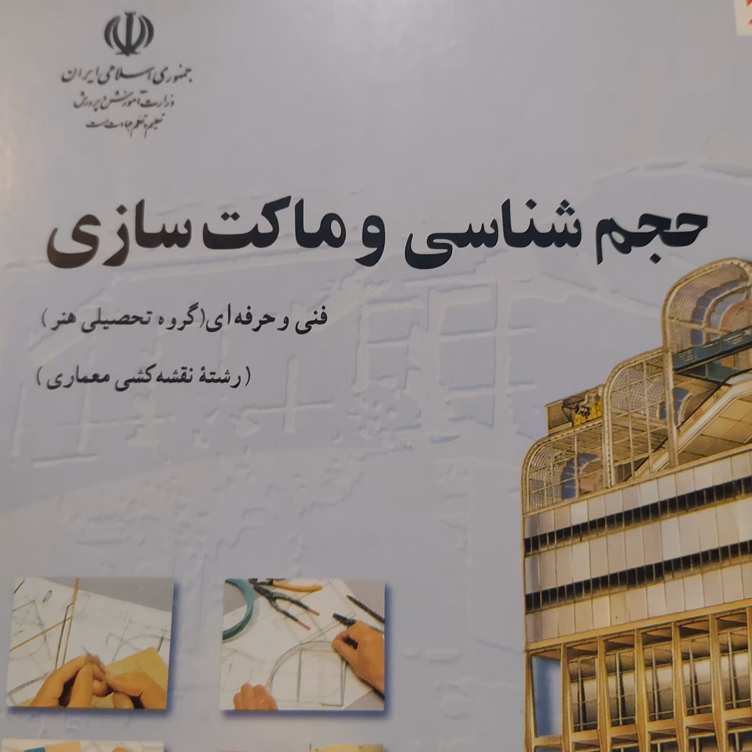 حجم سازی و ماکت سازی هنر معماری