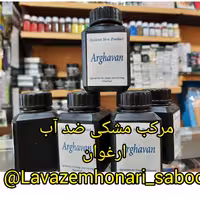 مرکب مشکی ضد آب ارغوان