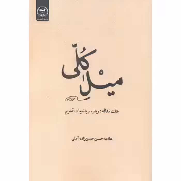 کتاب میل کلی هفت مقاله درباره ریاضیات قدیم