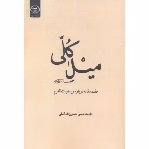 کتاب میل کلی هفت مقاله درباره ریاضیات قدیم