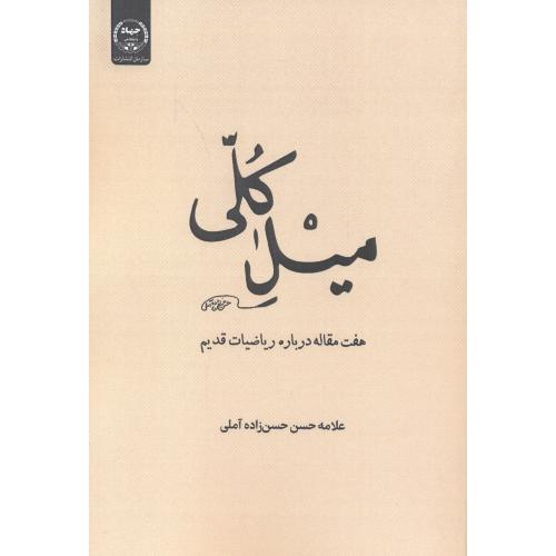 کتاب میل کلی هفت مقاله درباره ریاضیات قدیم