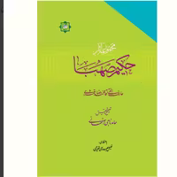 مجموعه آثار حکیم صهبا آقا محمد رضا قمشه ای  نشر آیت اشراق