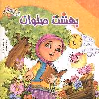 مجموعه باغ صلوات