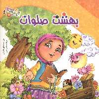 مجموعه باغ صلوات