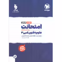 کتاب امتحانت علوم و فنون ادبی دوازدهم انسانی مهروماه چاپ 1401