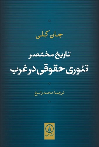 خرید کتاب تاریخ مختصر تئوری حقوقی در غرب &#8212; کتابسرای طه