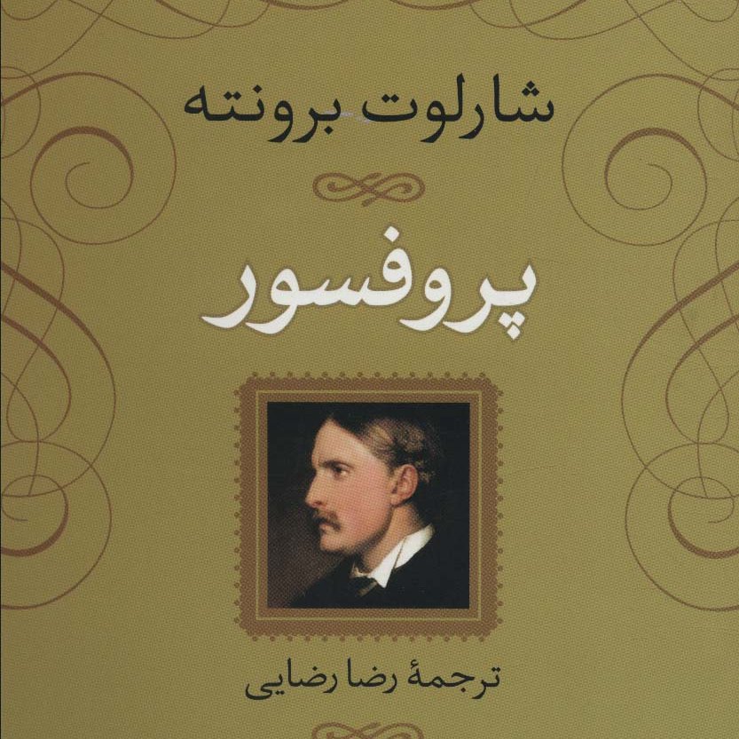 پروفسور(داستان های انگلیسی،قرن 19م)