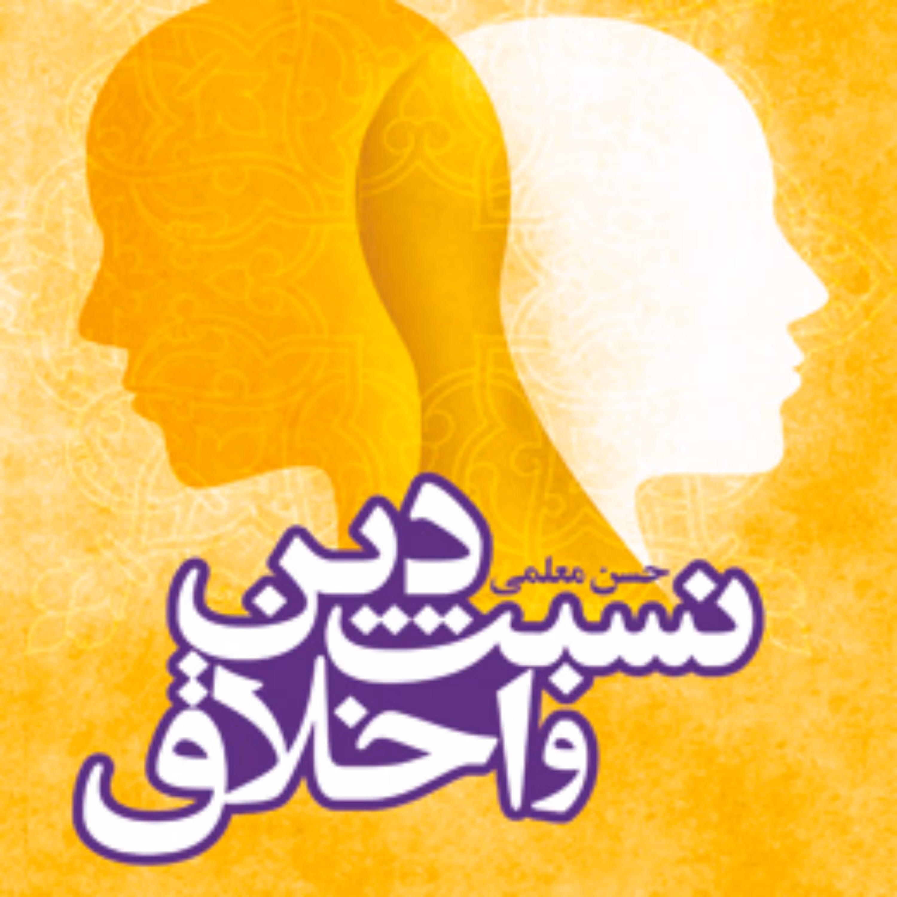 کتاب نسبت دین و اخلاق اثر حسن معلمی