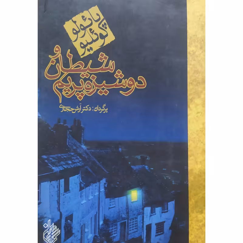 کتاب شیطان و دوشیزه پریم اثر پائولو کوئیلو برگردان آرش حجازی نشرکاروان