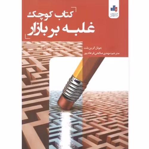 کتاب کوچک غلبه بر بازار