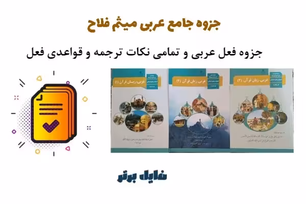 جزوه صفر تا صد عربی میثم فلاح (دهم یازدهم دوازدهم) - کتابخانه مجازی واتیکان
