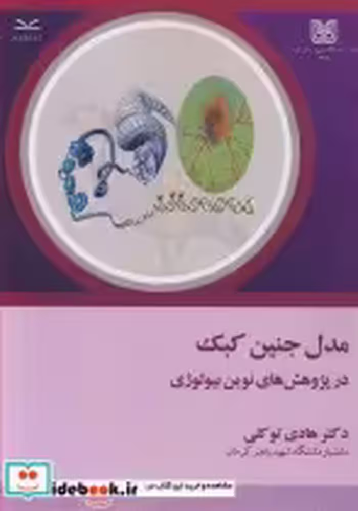 قیمت و خرید کتاب مدل جنین کبک در پژوهش های نوین بیولوژی | ایده بوک