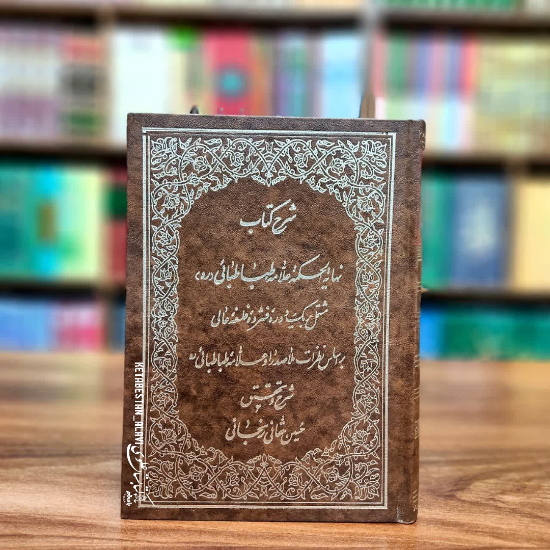 شرح کتاب نهایه الحکمه علامه طباطبایی (ره) طبع قدیم