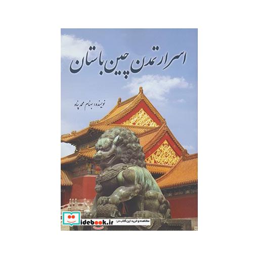 کتاب اسرار تمدن چین باستان