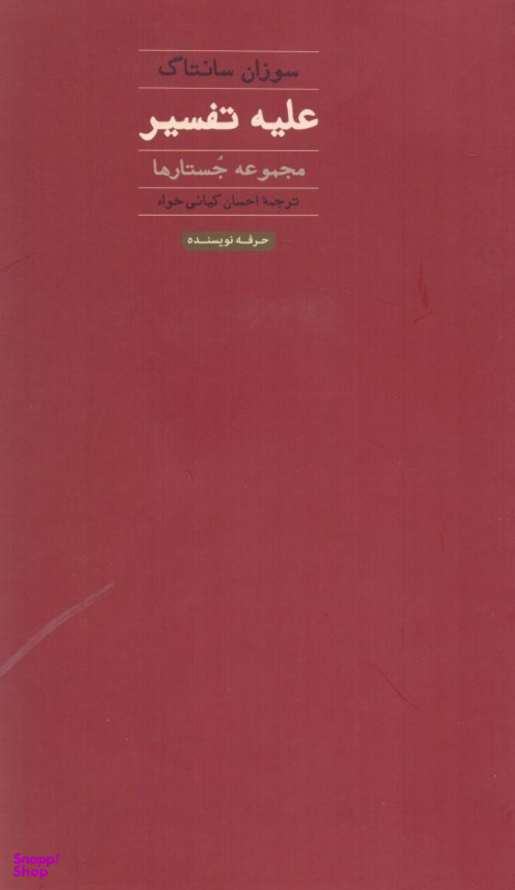 علیه تفسیر