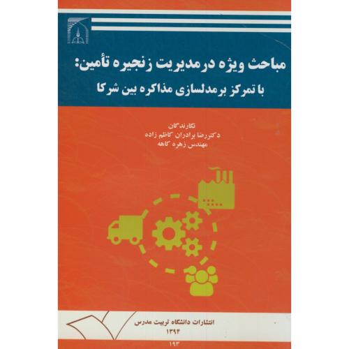 کتاب مباحث ویژه در مدیریت زنجیره تامین با تمرکز بر مدلسازی مذاکره بین شرکا