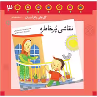 1083- کتاب نقاشی پرخاطره - احکام در قالب شعر برای کودکان - محمد مهاجرانی - 24 صفحه - باغ سوم