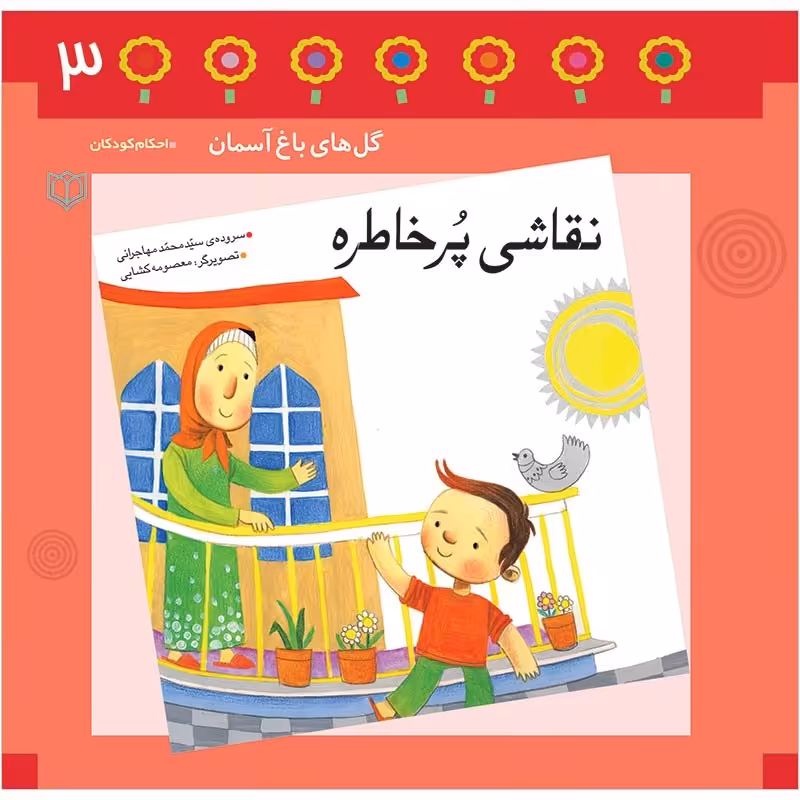 1083- کتاب نقاشی پرخاطره - احکام در قالب شعر برای کودکان - محمد مهاجرانی - 24 صفحه - باغ سوم