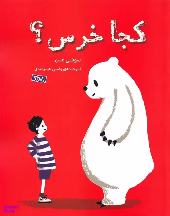 کتاب کجا خرس؟ اثر سوفی هن انتشارات منظومه خرد