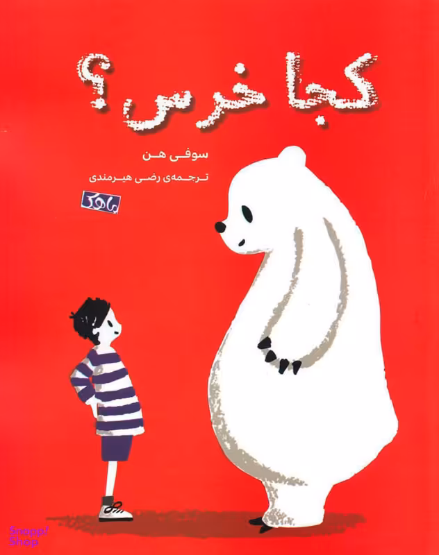 کتاب کجا خرس؟ اثر سوفی هن انتشارات منظومه خرد
