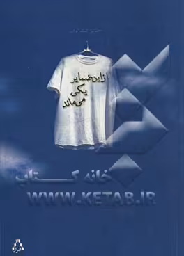 کتاب از این ضمایر یکی می ماند