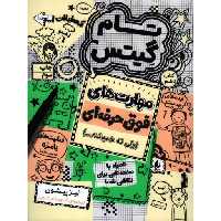 تام گیتس 10: مهارت‌های فوق حرفه‌ای (ولی نه همیشه)