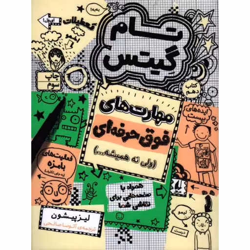 تام گیتس 10: مهارت‌های فوق حرفه‌ای (ولی نه همیشه...)