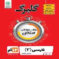 گلبرگ فارسی دوازدهم گل واژه | چی بخونم