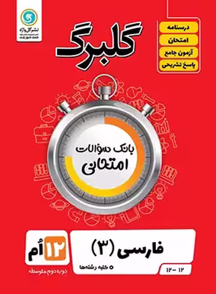 گلبرگ فارسی دوازدهم گل واژه | چی بخونم
