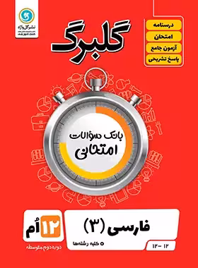 گلبرگ فارسی دوازدهم گل واژه | چی بخونم