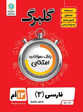 گلبرگ فارسی دوازدهم گل واژه | چی بخونم