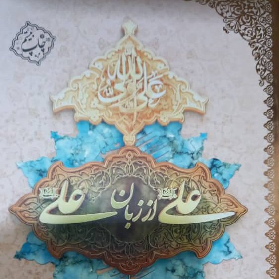 علی از زبان علی جلد سلفون وزیری 624 صفحه