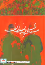 قیمت و خرید کتاب سیمای هنرمندان ایران نشر دنیای نو | ایده بوک