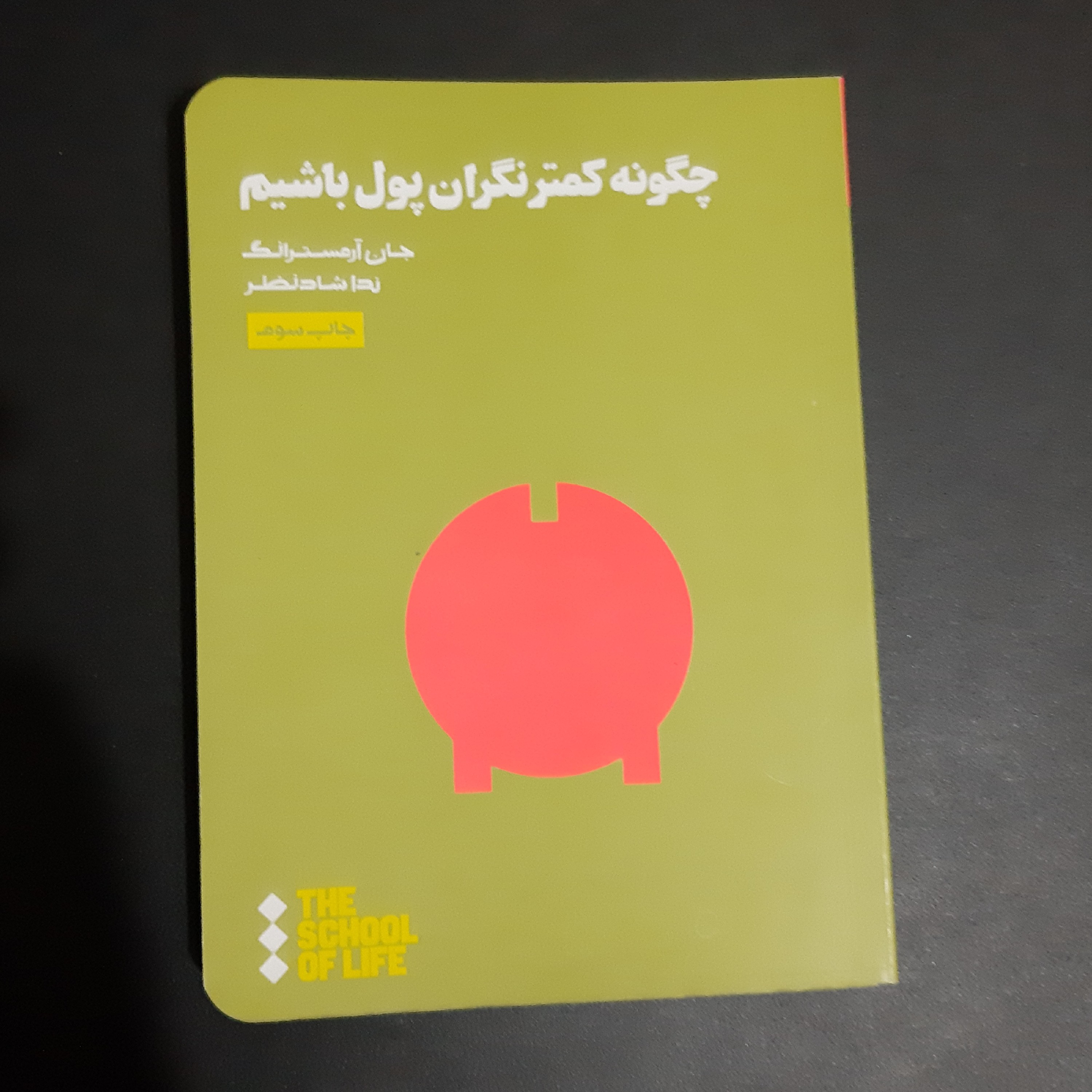 کتاب چگونه کمتر نگران پول باشیم