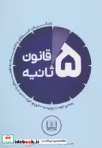 قیمت و خرید کتاب قانون 5 ثانیه نشر شمشاد | ایده بوک