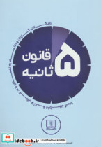 قیمت و خرید کتاب قانون 5 ثانیه نشر شمشاد | ایده بوک