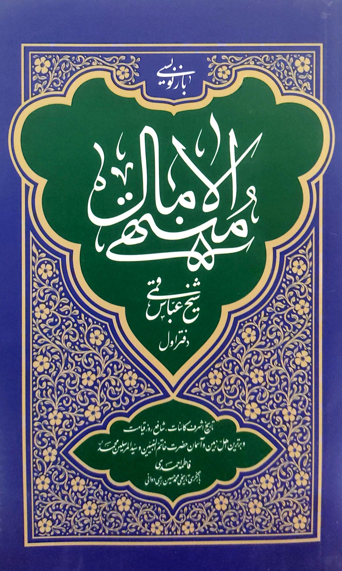 کتاب منتهی الآمال دفتر اول