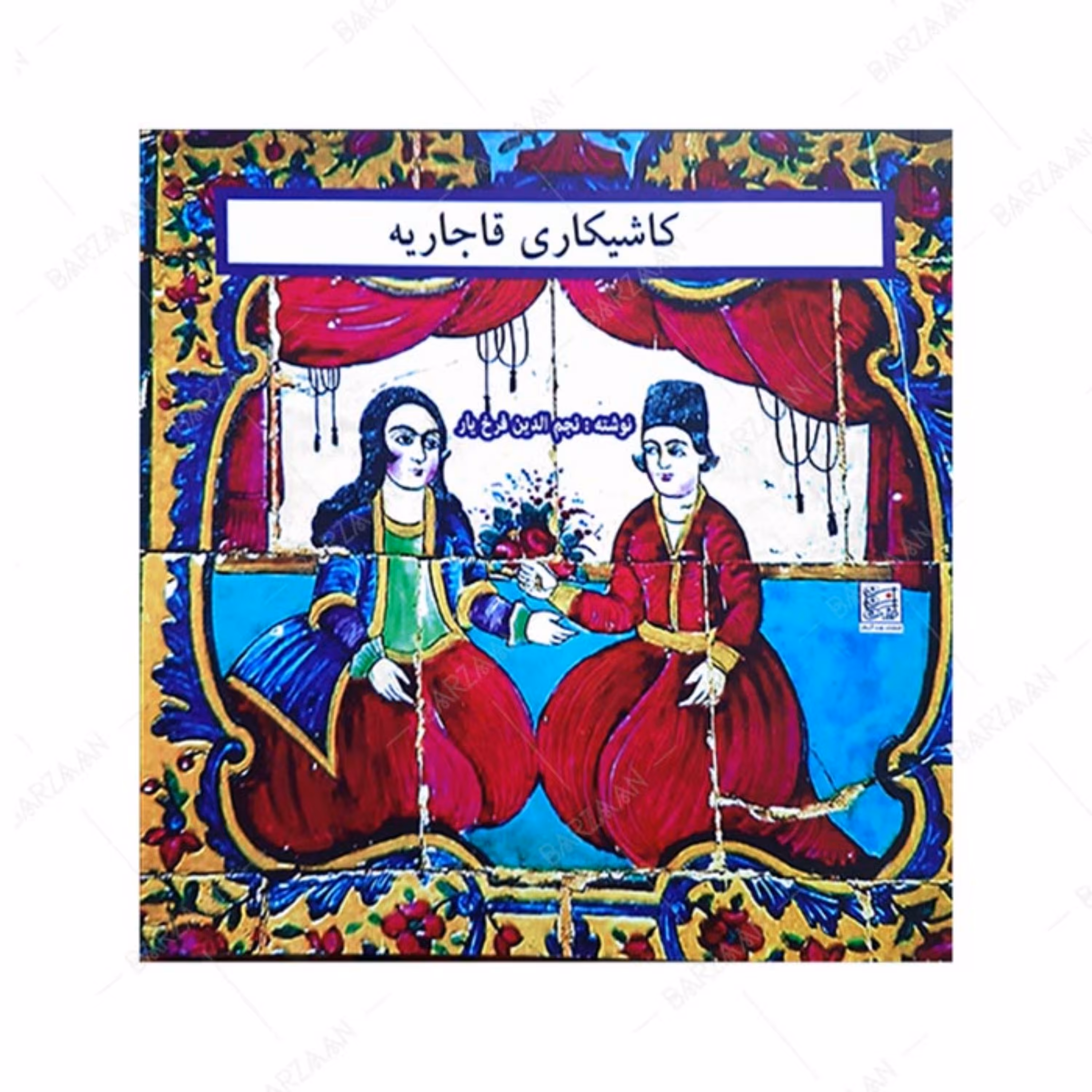 کتاب نقوش کاشیکاری قاجاریه در تهران