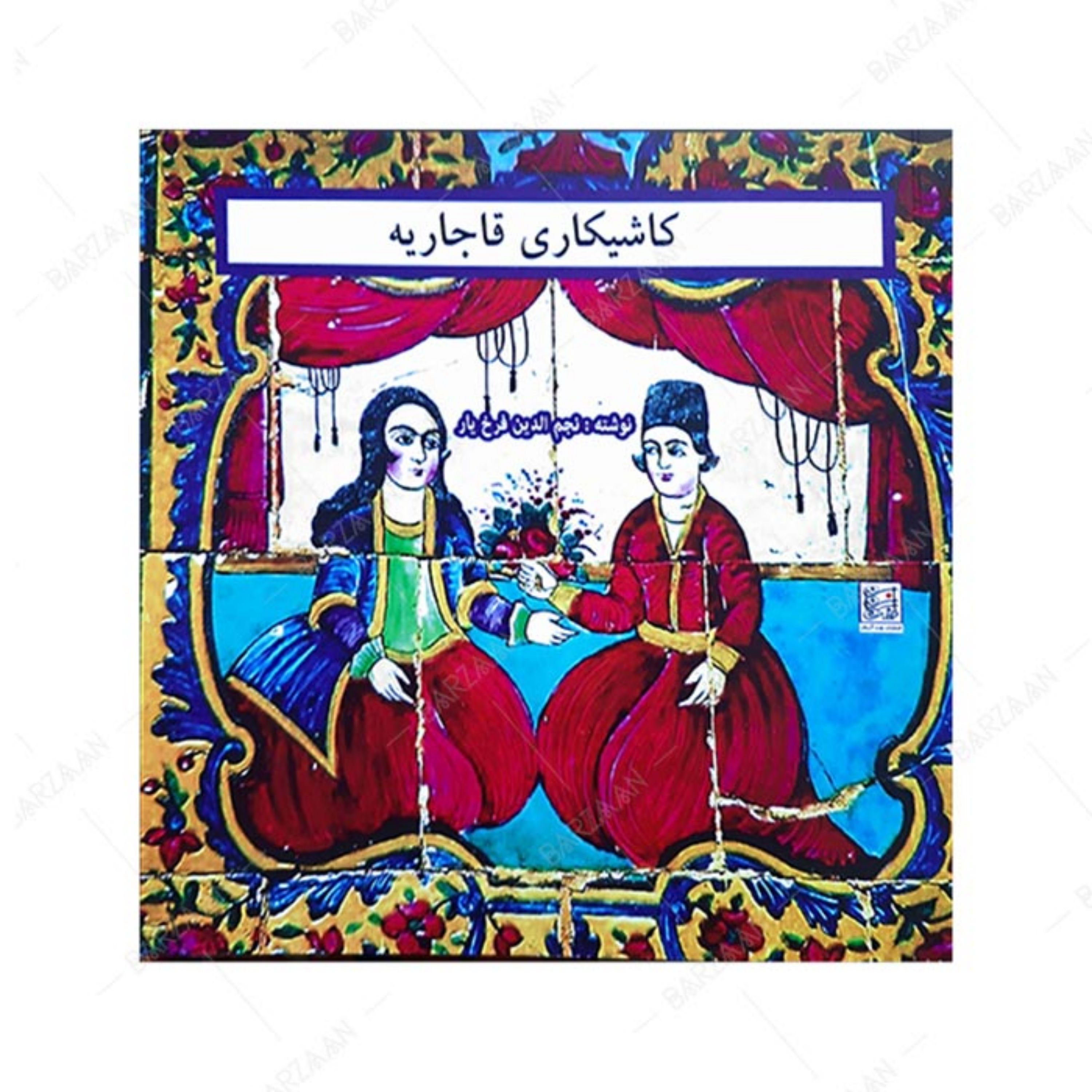 کتاب نقوش کاشیکاری قاجاریه در تهران
