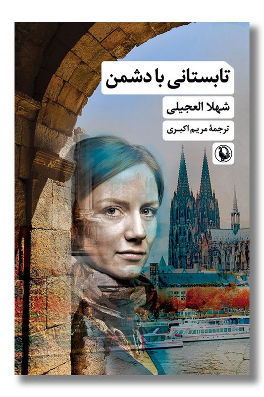 کتاب تابستانی با دشمن