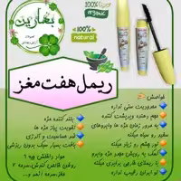 ریمل هفت مغز  بهارین