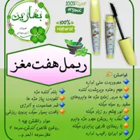 ریمل هفت مغز  بهارین