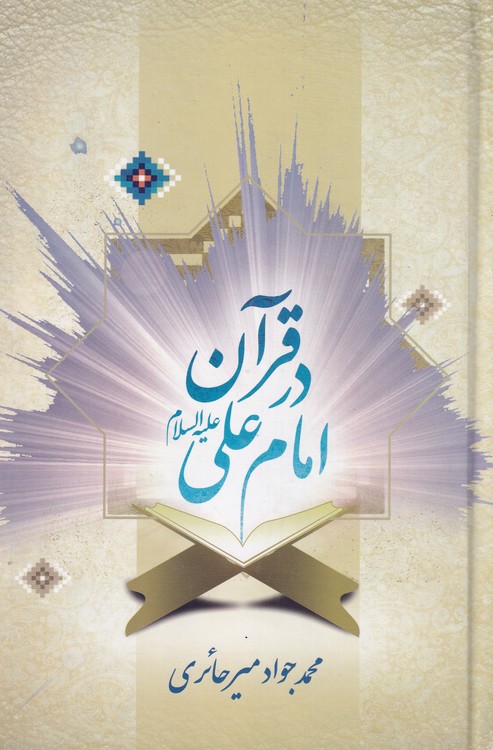 خرید کتاب امام علی (ع) در قرآن &#8212; کتابسرای طه