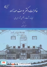 قیمت و خرید کتاب خاطرات دکتر یوسف صمدزاده | ایده بوک