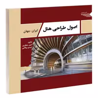 اصول طراحی هتل ایران _ جهان نشر طحان (14413)