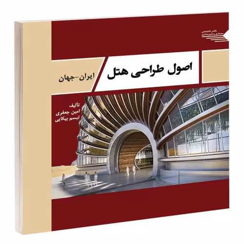 اصول طراحی هتل ایران _ جهان نشر طحان (14413)