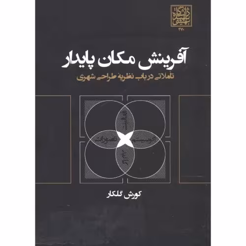 کتاب آفرینش مکان پایدار