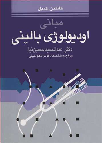 کتاب مبانی اودیولوژی بالینی