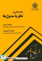 قیمت و خرید کتاب مقدمه ای بر نظریه مدول ها | ایده بوک